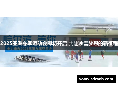 2025亚洲冬季运动会即将开启 共赴冰雪梦想的新征程