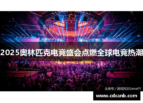 2025奥林匹克电竞盛会点燃全球电竞热潮