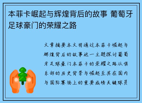 本菲卡崛起与辉煌背后的故事 葡萄牙足球豪门的荣耀之路