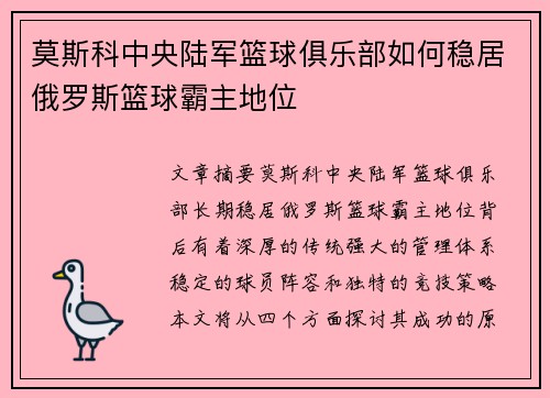 莫斯科中央陆军篮球俱乐部如何稳居俄罗斯篮球霸主地位