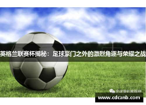 英格兰联赛杯揭秘：足球豪门之外的激烈角逐与荣耀之战